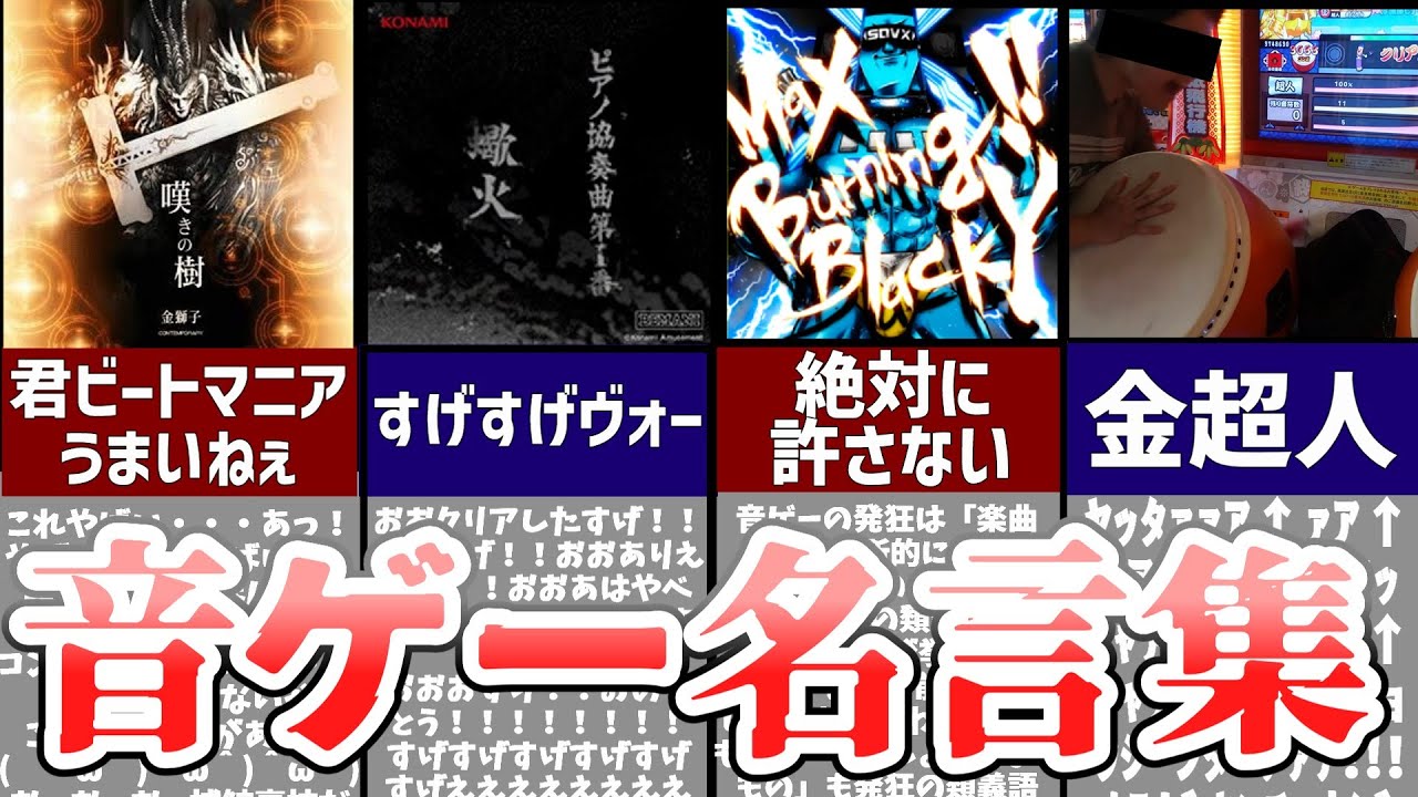 【俺が金超人だぁぁぁ】音ゲー界に残る名言について解説してみた！！【ゆっくり解説】