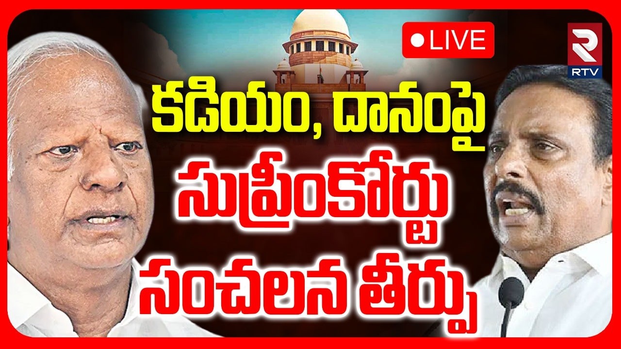 Supreme Shocking Judgement 🔴LIVE : కడియం, దానంపై సుప్రీంకోర్టు సంచలనం | Danam | Kadiyam | BRS | RTV