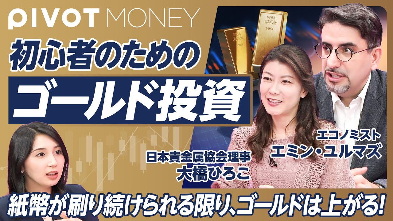 【初心者のためのゴールド投資】インフレ・円安時代に資産を減らさない方法／ゴールドと通貨の関係／中国がゴールドを買い増す理由／ゴールド投資のリスク／ゴールド価格の展望【エミン・ユルマズ×大橋ひろこ】