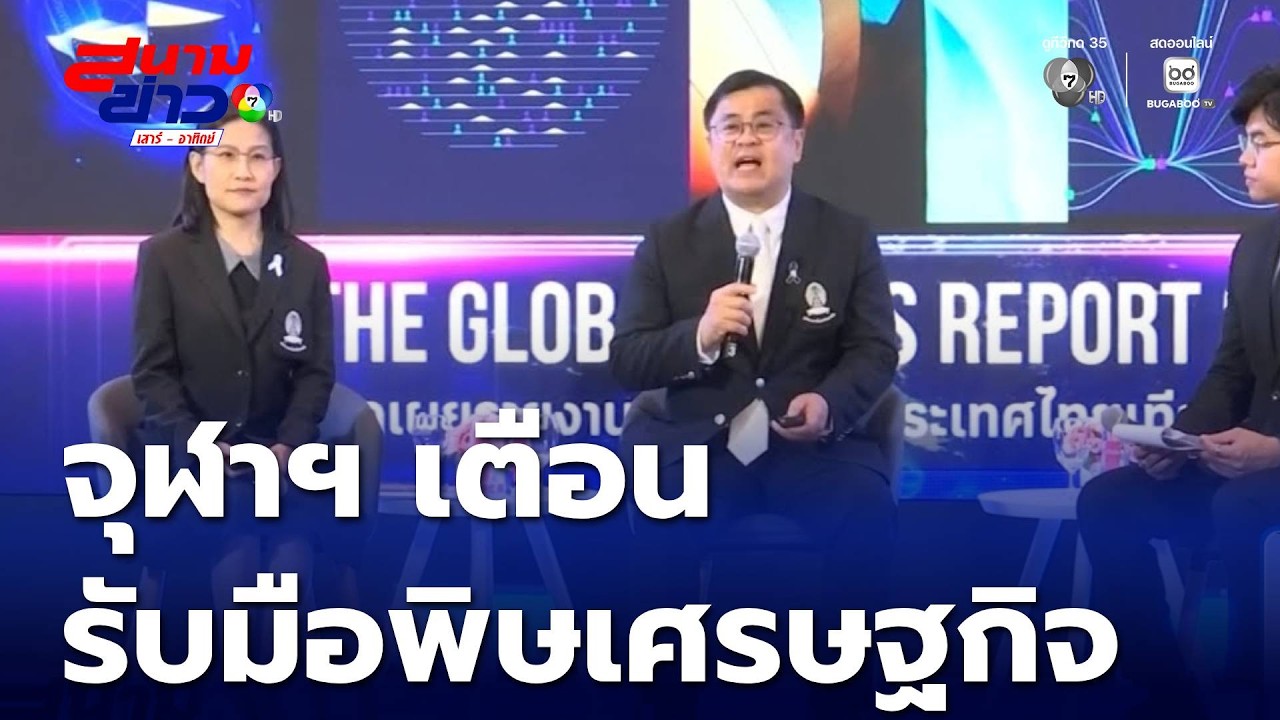 เผยรายงานความเสี่ยงโลก จุฬาฯ เตือนรับมือพิษเศรษฐกิจ-หนี้สิน | สนามข่าวเสาร์-อาทิตย์