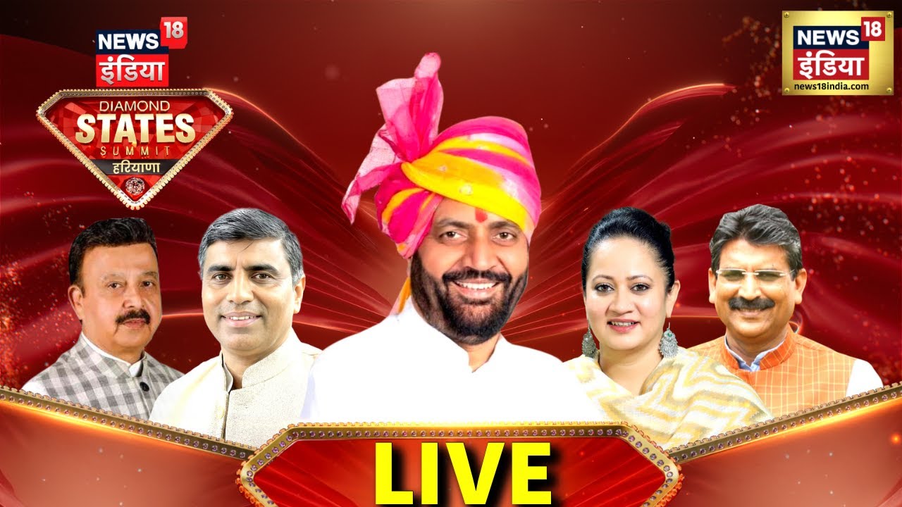 NEWS18 India DIAMOND STATES SUMMIT HARYANA : सबसे बड़े मंच पर हरियाणा के दिग्गज, आज दिनभर |N18L