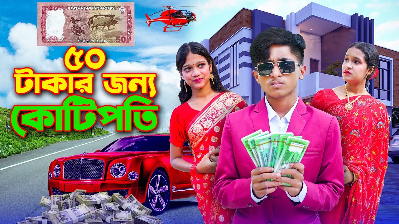 ৫০ টাকার জন্য কোটিপতি । 50 Takar Jinno Kotipoti । জীবন বদলে দেওয়া একটা সর্টফিল্ম । Dihan। Rihan।