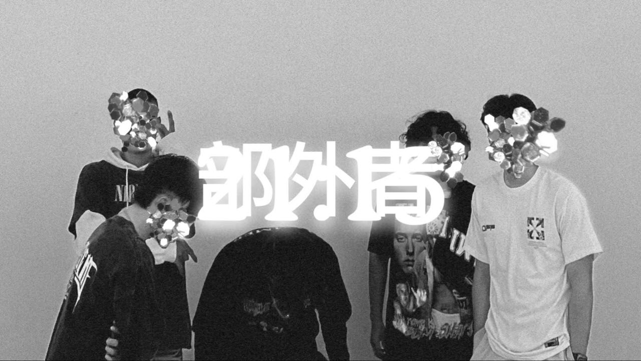 THE OUT$IDERS 部外者 | BUTTERFLY (03)