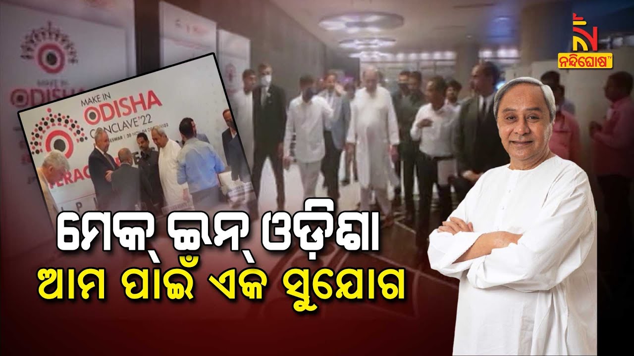 Make In Odisha Conclave 2022 Is Platform for Our State To Showcase Are Good Story : CM
