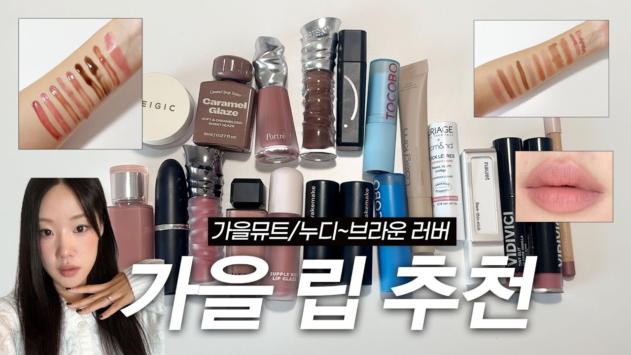 가을뮤트 립 이거 사세요! 가을 립 추천 모음.zip🍂 (가을뮤트~미지근톤 립 추천, 누디~초코 브라운립, 뉴트럴톤, 가을웜톤 립 추천, 쌩얼 립밤 추천, 립글로스, 틴트)
