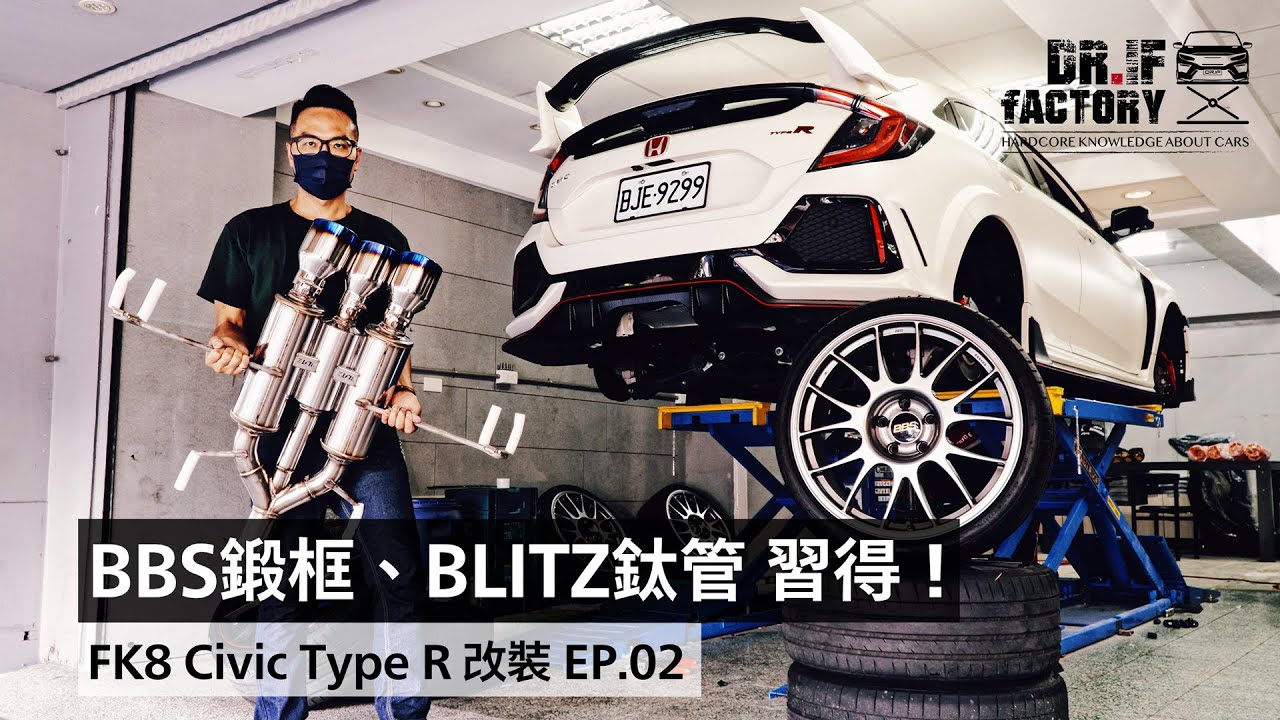 BBS鍛框、BLITZ鈦管 習得！FK8 Civic Type R 改裝 EP.02