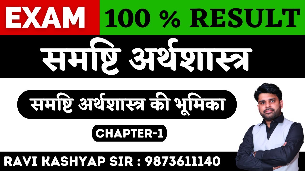 समष्टि अर्थशास्त्र की भूमिका🔥 || Chapter 1 || Macroeconomics Class 12