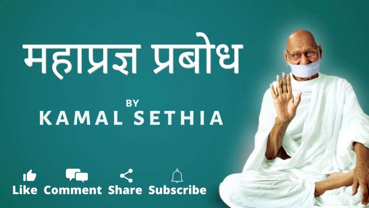 Mahapragya Prabodh | महाप्रज्ञ प्रबोध | Kamal Sethia | Jain Terapanth