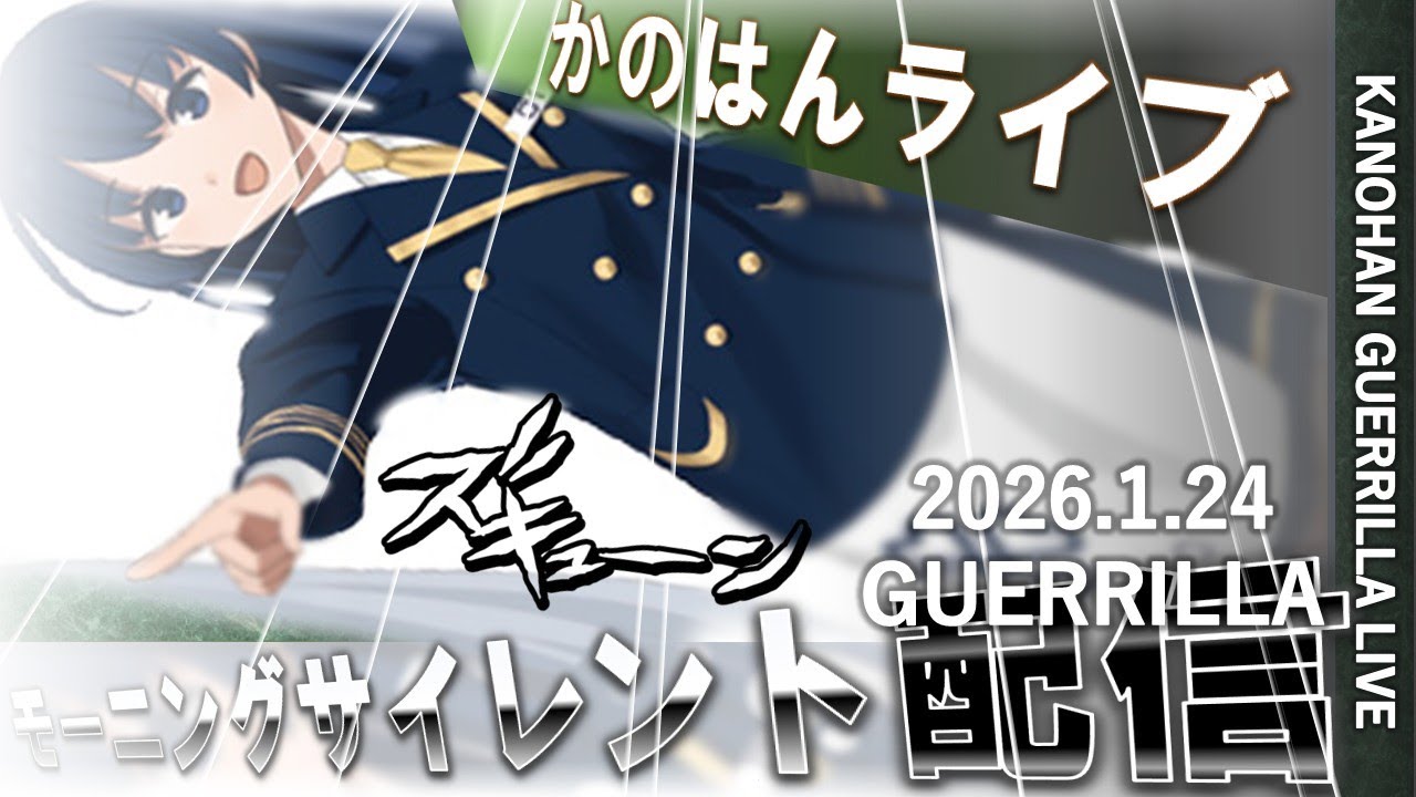 【艦これ】かのはん モーニング👉ライブ「異議あり💥（ノリノリ）」2026.1.24(1)