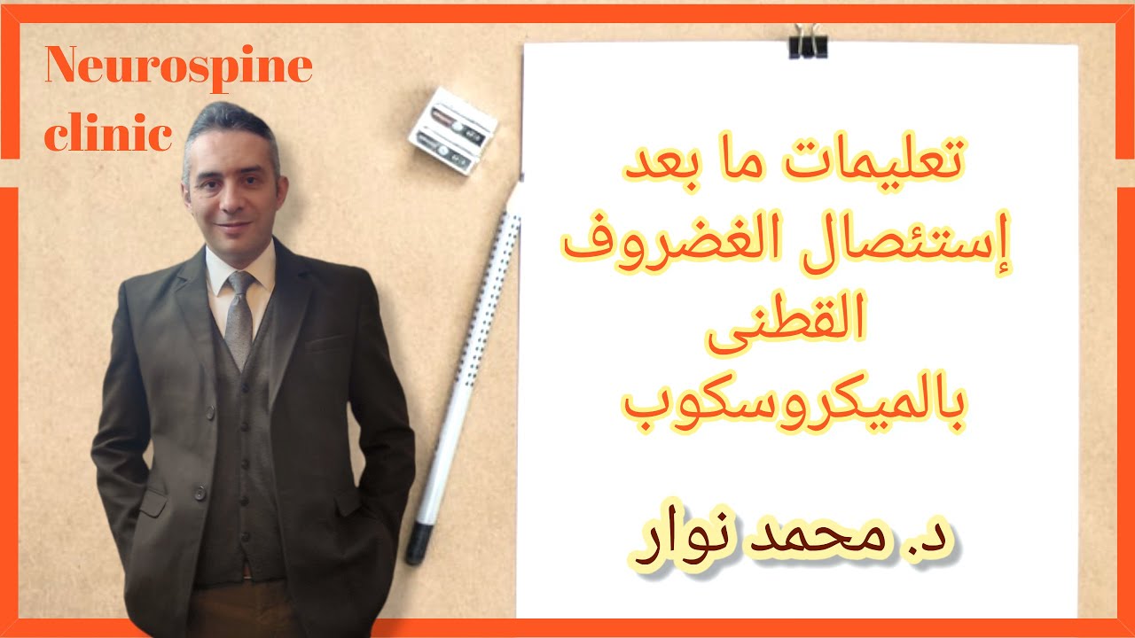 تعليمات ما بعد إستئصال الغضروف القطنى بالميكروسكوب