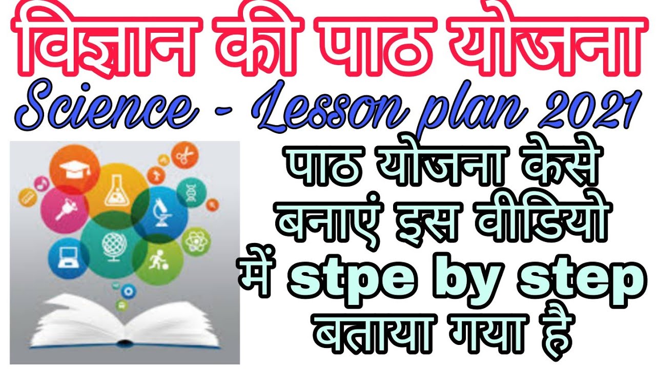 Lesson Plan - Science 2021 / विज्ञान विषय की पाठ योजना केसे बनाते है 2021