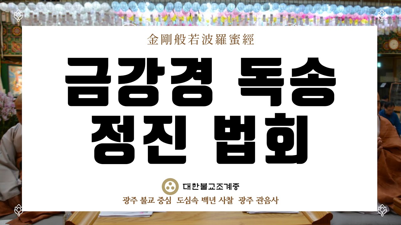 [라이브]금강경 독송 기도