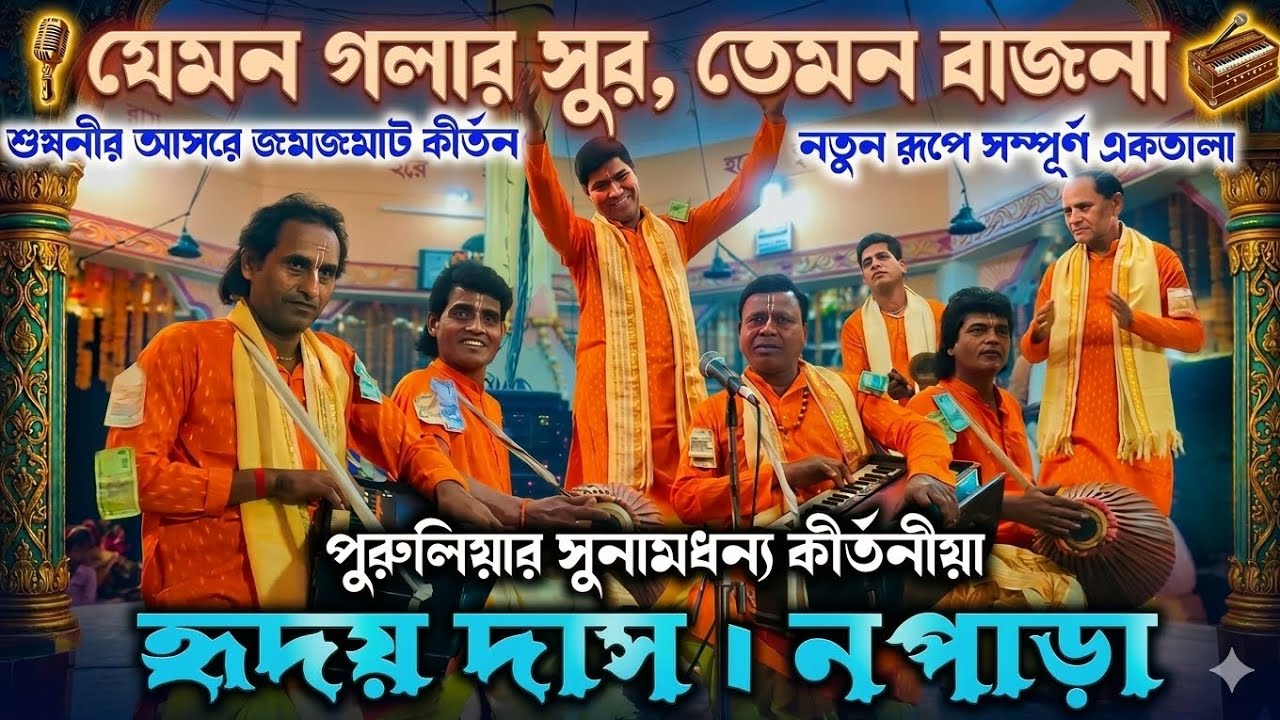 হৃদয় দাস হরিনাম সংকীর্তন নপাড়া | সিজিন শুরুতে আসর কাঁপানো হরিনাম সংকীর্তন | Hriday_Das_Napara |