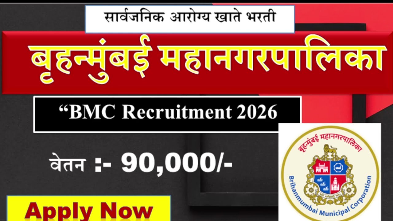 बृहन्मुंबई महानगरपालिका भरती 2026 | BMC recruitment | Govt Job | Job In Mumbai | MBBS Jobs