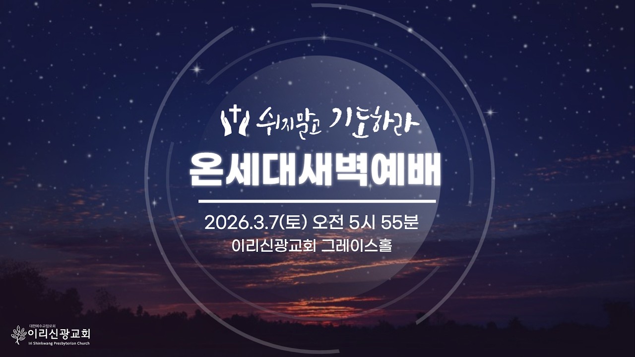 2026년 3월 7일 이리신광교회 온세대 새벽기도회