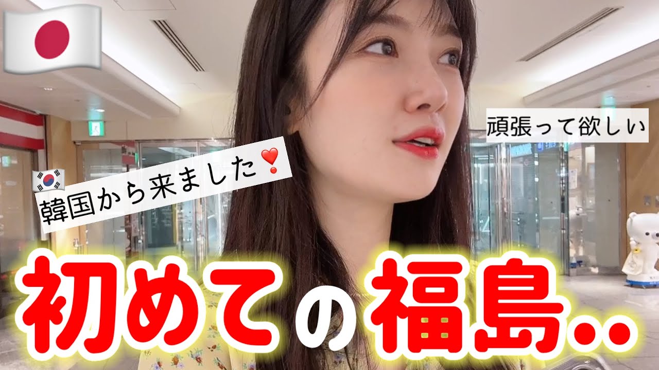 初めての日本の福島‼予想と違い過ぎて驚きました。涙が止まりませんでした..(Ep.2)