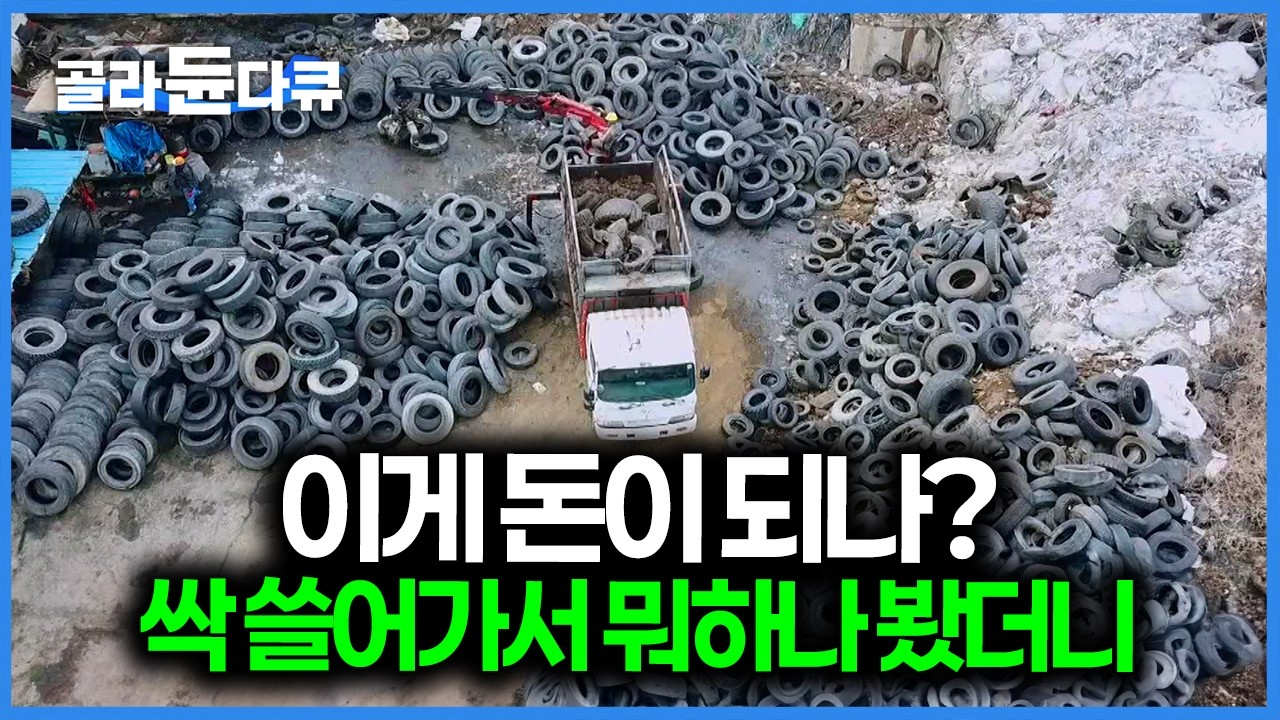 이 많은 걸 다 가져가더니 곱게 다 갈아버린다, 하루에 5톤치 폐타이어 재활용하는 방법 ｜극한직업｜#골라듄다큐