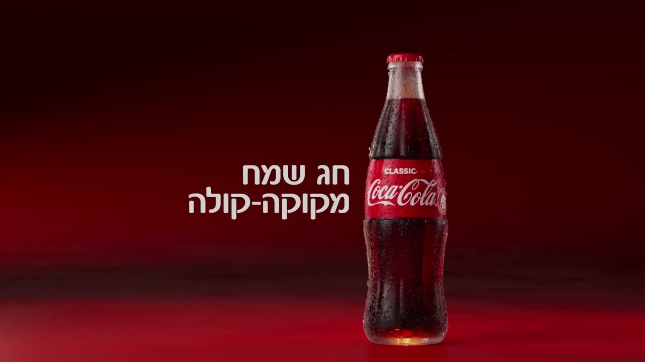 חג שמח לכולם מקוקה-קולה