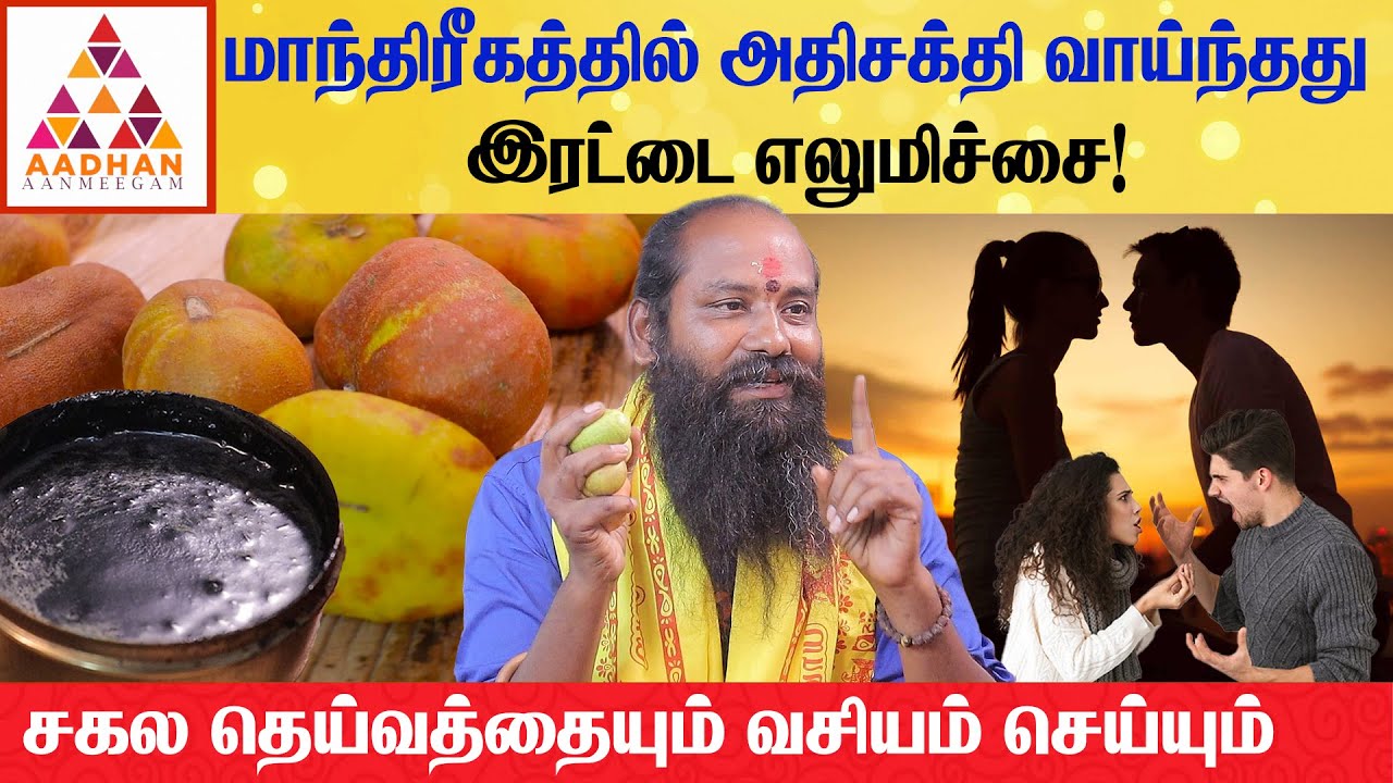 பிரிந்த தம்பதியை ஒன்று சேர்க்கும் வசிய மை...! | மாந்திரீக குருஜி K.வேலுசாமி #மாந்திரீகம்