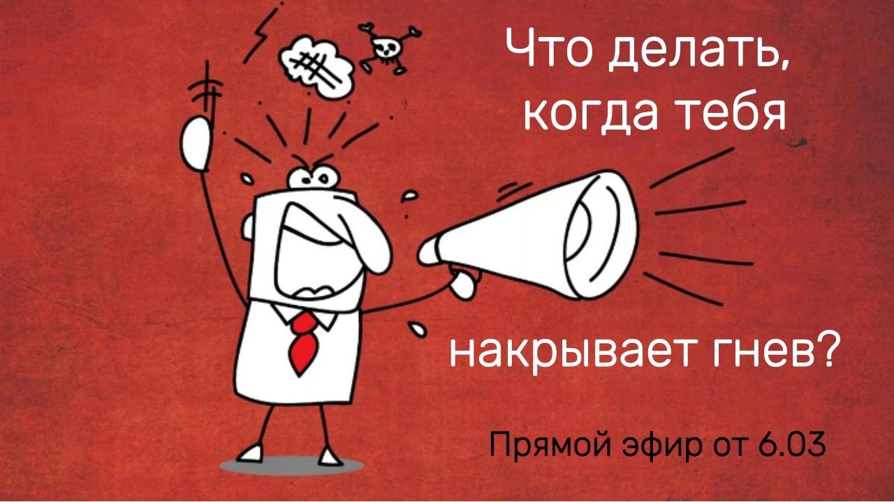 Что делать, если тебя разности от гнева?