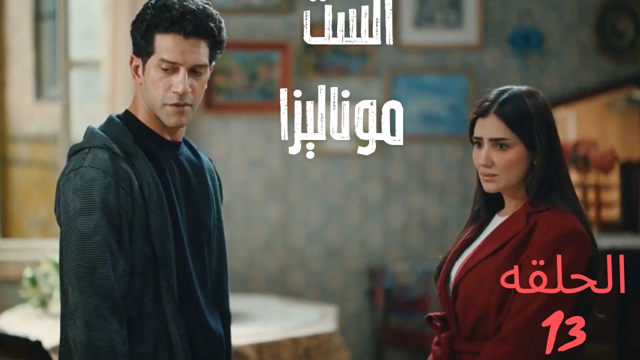 موناليزا عرفت ان ادهم وعفاف تبع حسن وكلهم عايزين فلوس الارض مسلسل الست موناليزا الحلقه الثالثه عشر13