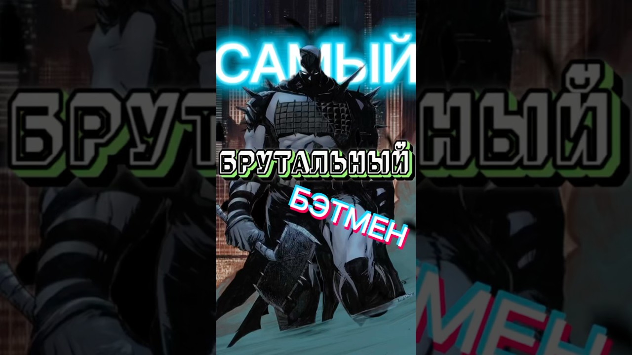 Самый БРУТАЛЬНЫЙ Бэтмен - Absolute Batman #dc #комикс #озвучка