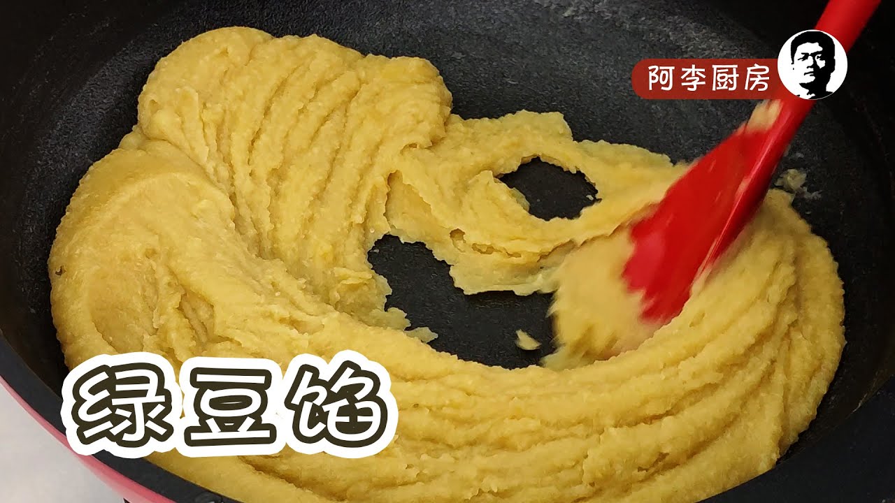 绿豆沙馅：咸甜鲜香、松软绵滑 | Mung bean paste | Mung bean filling