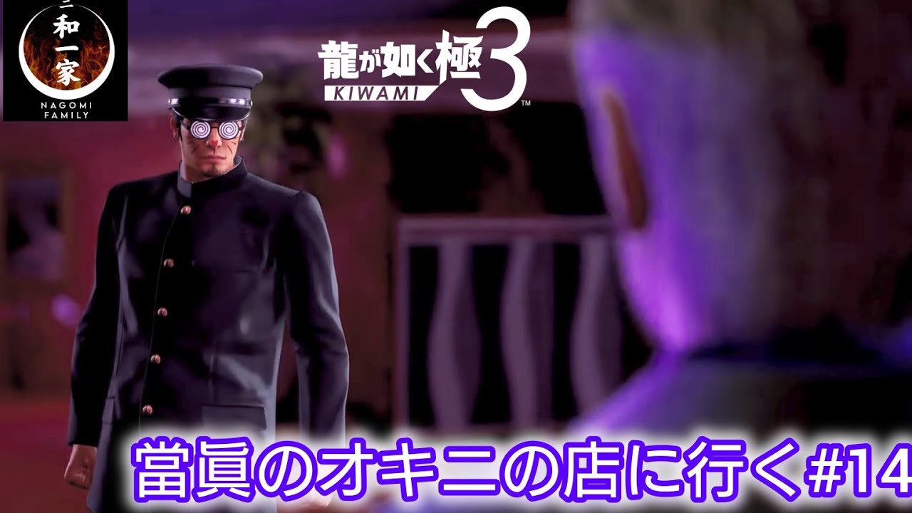 【龍が如く極3】當眞のオキニの店に行く#14【実況プレイ】※ネタバレあり