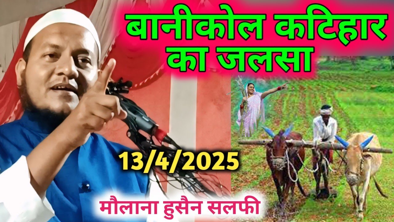 Maulana Hussain Salfi Bangla Waz | Banikol Katihar ka Jalsa | Hussain Salafi | Apna Taqreer Channel
