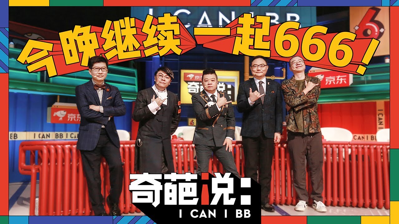 【第二期（上）】奇葩说第六季 I Can I BB | iQIYI