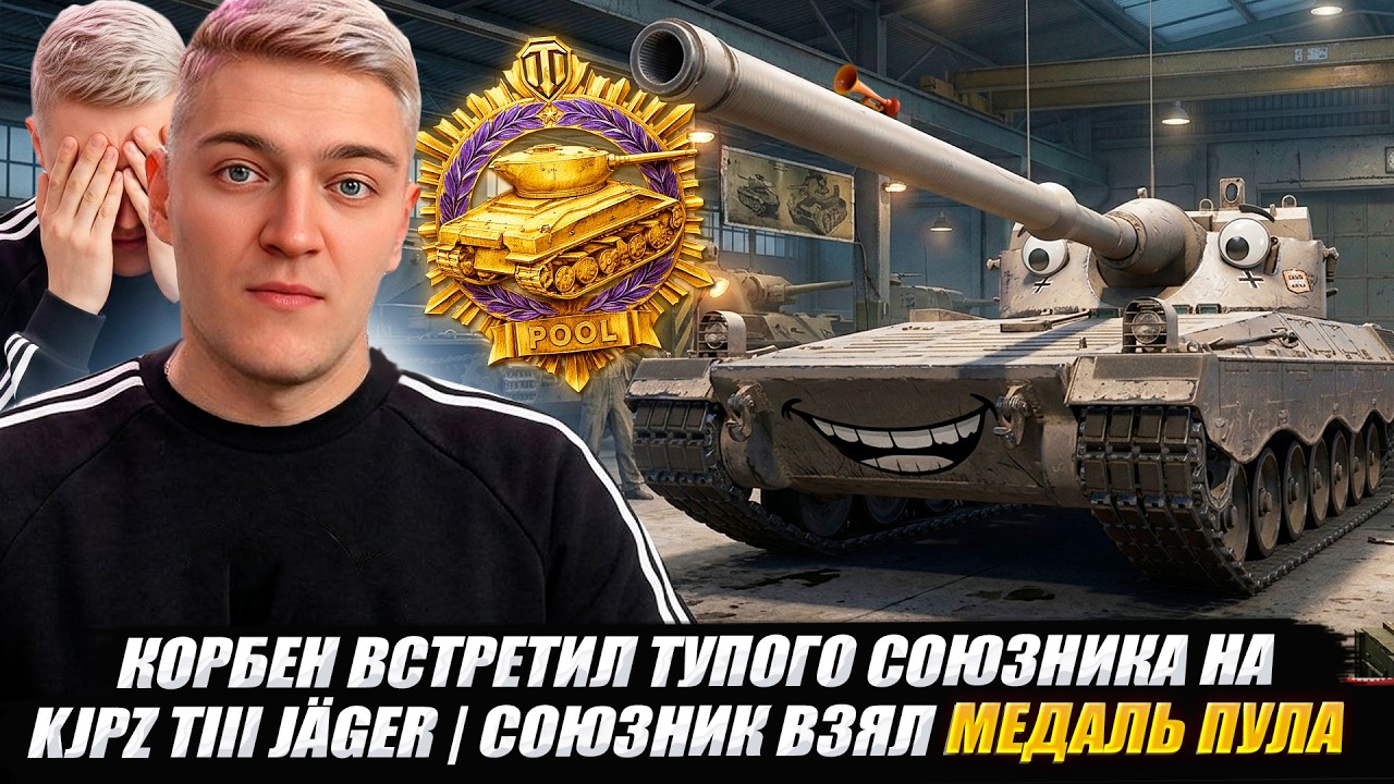 КОРБЕН ВСТРЕТИЛ ТУПОГО СОЮЗНИКА НА KJPZ TIII J&auml;ger 🤪 СОЮЗНИК ВЗЯЛ МЕДАЛЬ ПУЛА 🔥