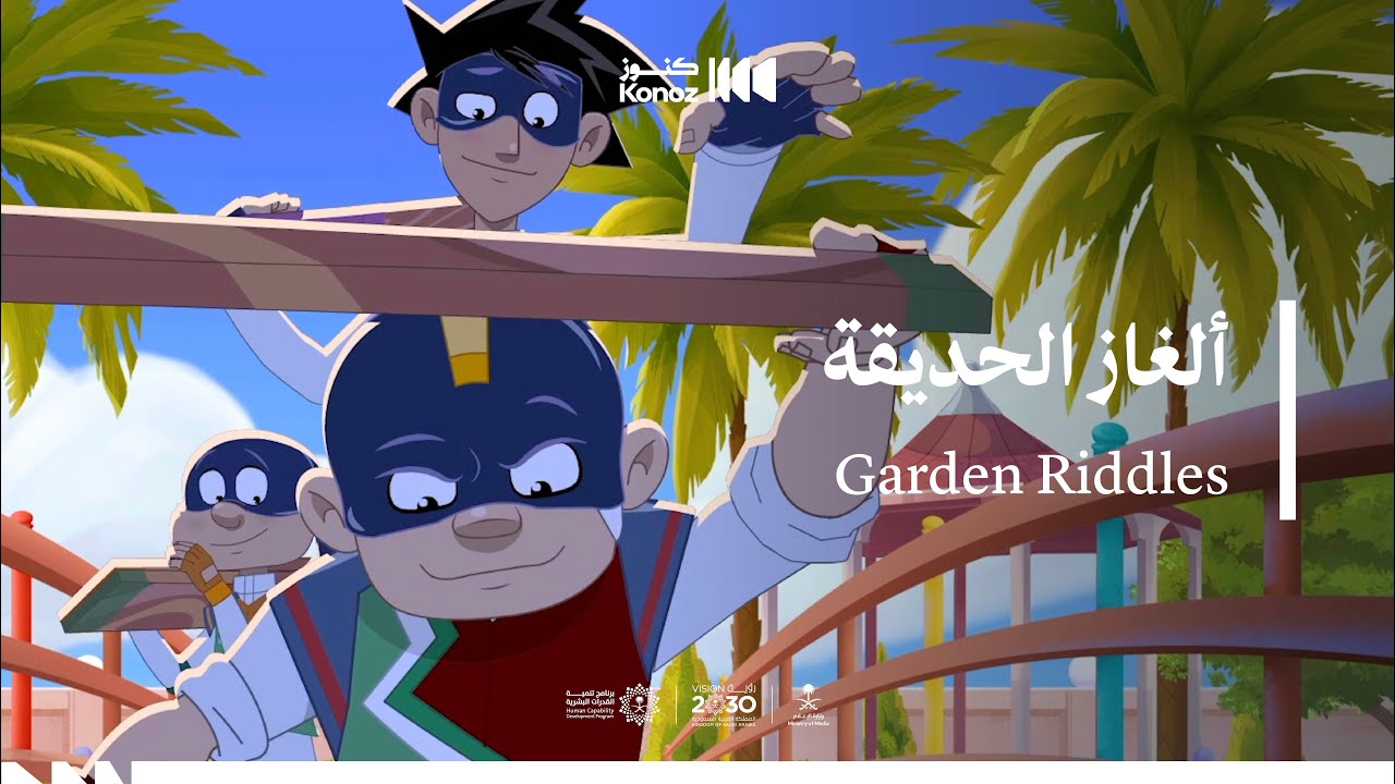 مسلسل الرهيبين | الحلقة 6: ألغاز الحديقة