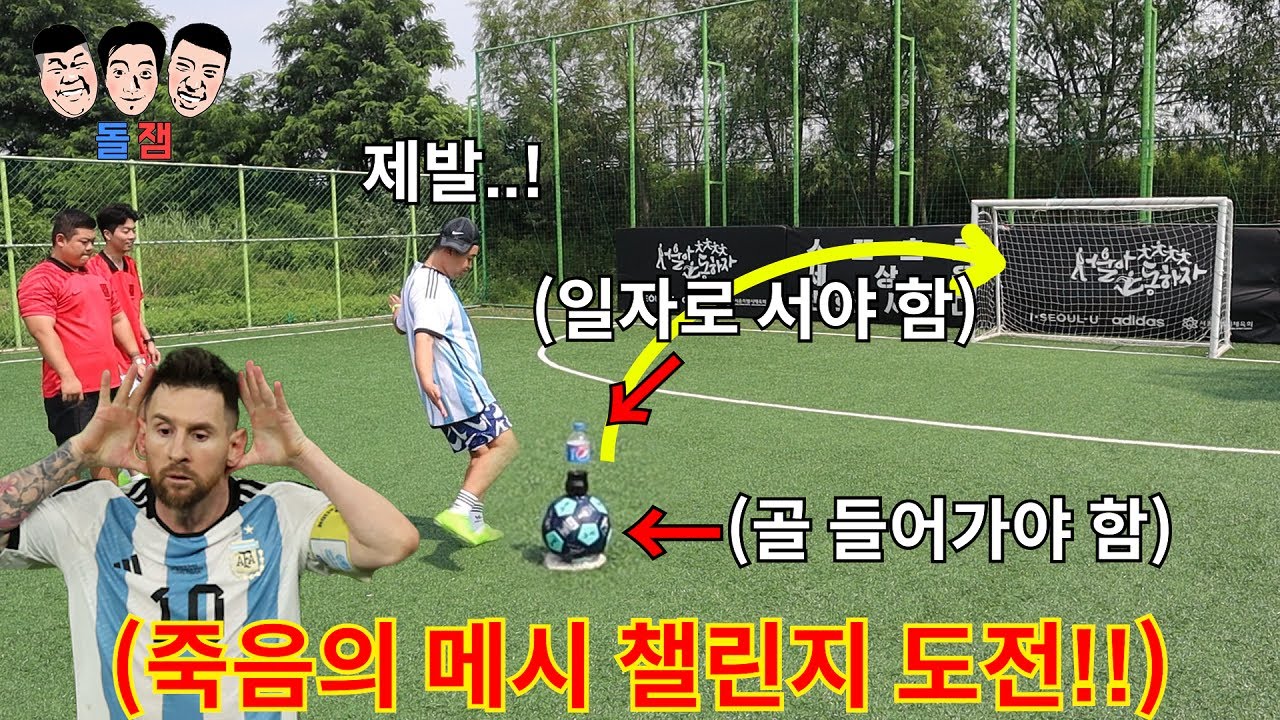 선택받은 상위 0.000001%만 성공 가능한 축구 신의 영역에 도전하는 메시 챌린지ㅋㅋㅋㅋㅋ