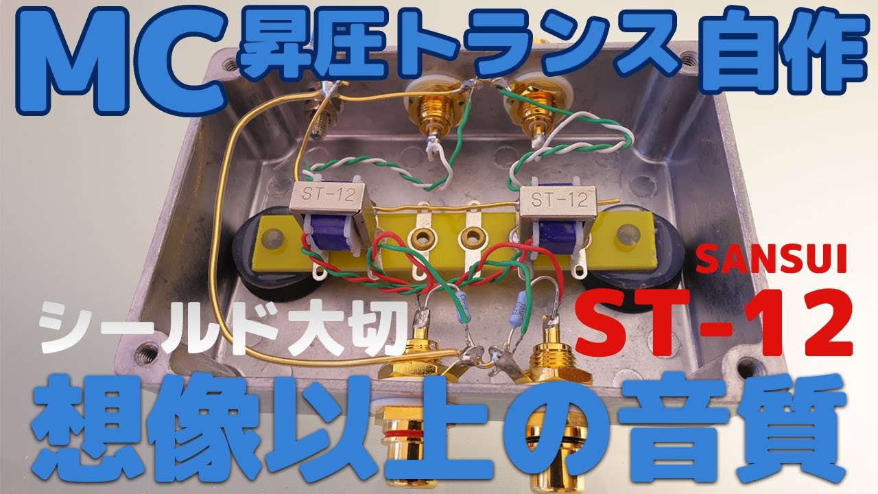 MC昇圧トランス自作・SANSUI ST-12【シールド大切、昇圧比10倍、想像以上の音質】8K #MC昇圧トランス #SANSUI #ST12 #レコード再生