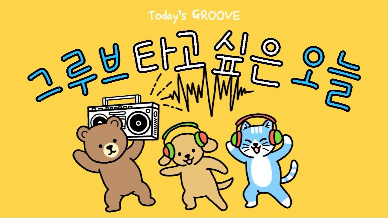 [ 𝗣𝗹𝗮𝘆𝗹𝗶𝘀𝘁 ] 그루브로 시작하는 즐거운 주말😎 하루종일 리듬을 타게 되는 플리 | Today's Groove 오늘의 그루브