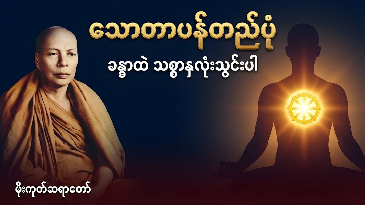 ခန္ဓာထဲသစ္စာတရားနှလုံးသွင်းပြီး သောတာပန်တည်ပုံ အလုပ်ပေးတရားတော် | မိုးကုတ်ဆရာတော်ဘုရားကြီး