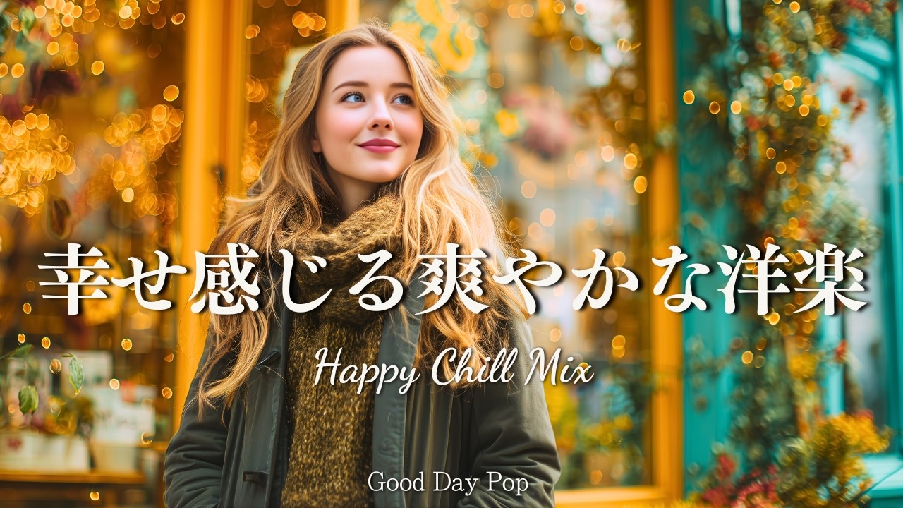 【洋楽Playlist】幸せ気分✨爽やかで心地いいChill洋楽メドレー｜Happy Chill Mix｜Positive Vibes｜作業用・朝BGM