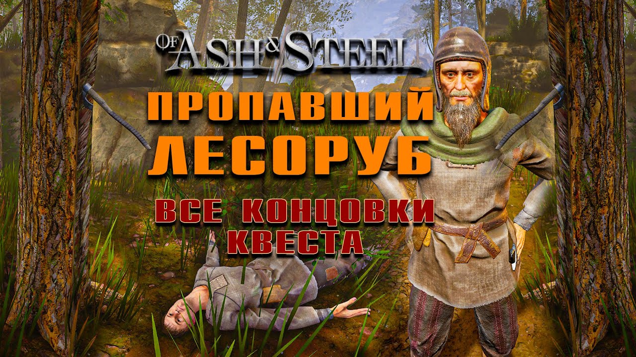 Пропавший Лесоруб | Где Найти и Все Концовки | Of Ash and Steel