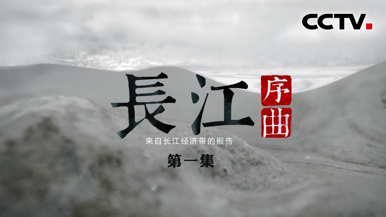 《长江序曲——来自长江经济带的报告》第一集 | CCTV纪录