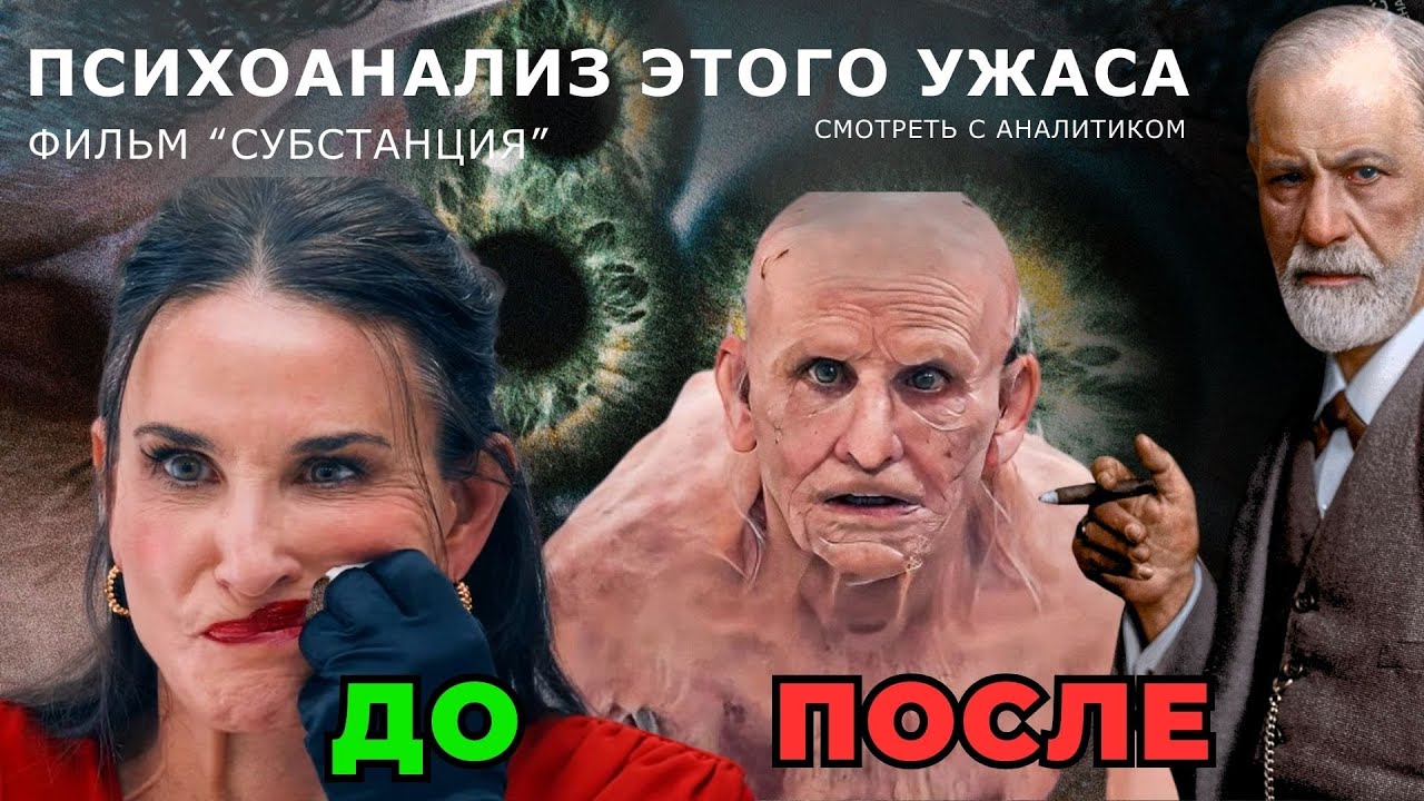 “Субстанция” — Фильм, который вскрывает бессознательное. Психоанализ ужаса