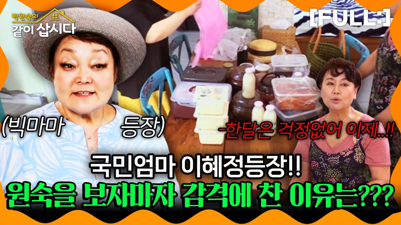 [같이삽시다] 을매나 맛있게요~?? 국민엄마 이혜정등장!! 원숙을 보자마자 감격에 찬 이유는...??? #같이삽시다다시보기 | KBS 2018.07.07