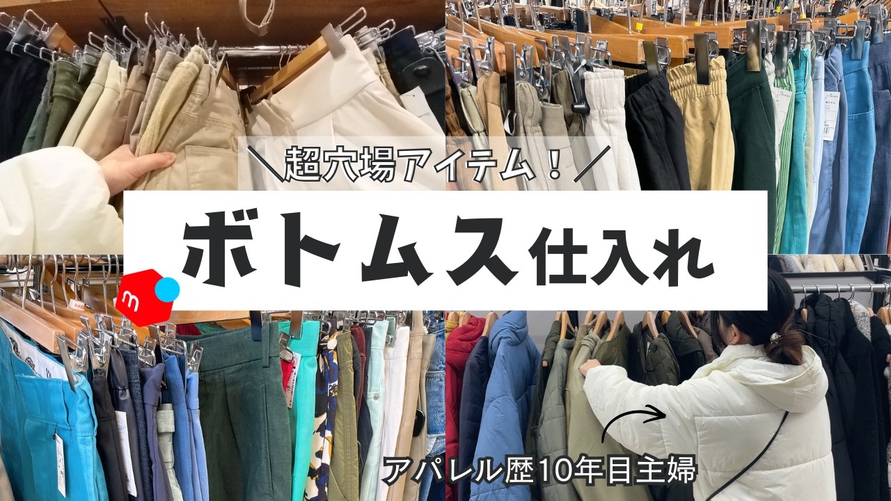 【メルカリ】せどり初心者にも分かりやすく解説！とある日のボトムス仕入れに注目【アパレルせどり・レディース・主婦・コツ・古着】