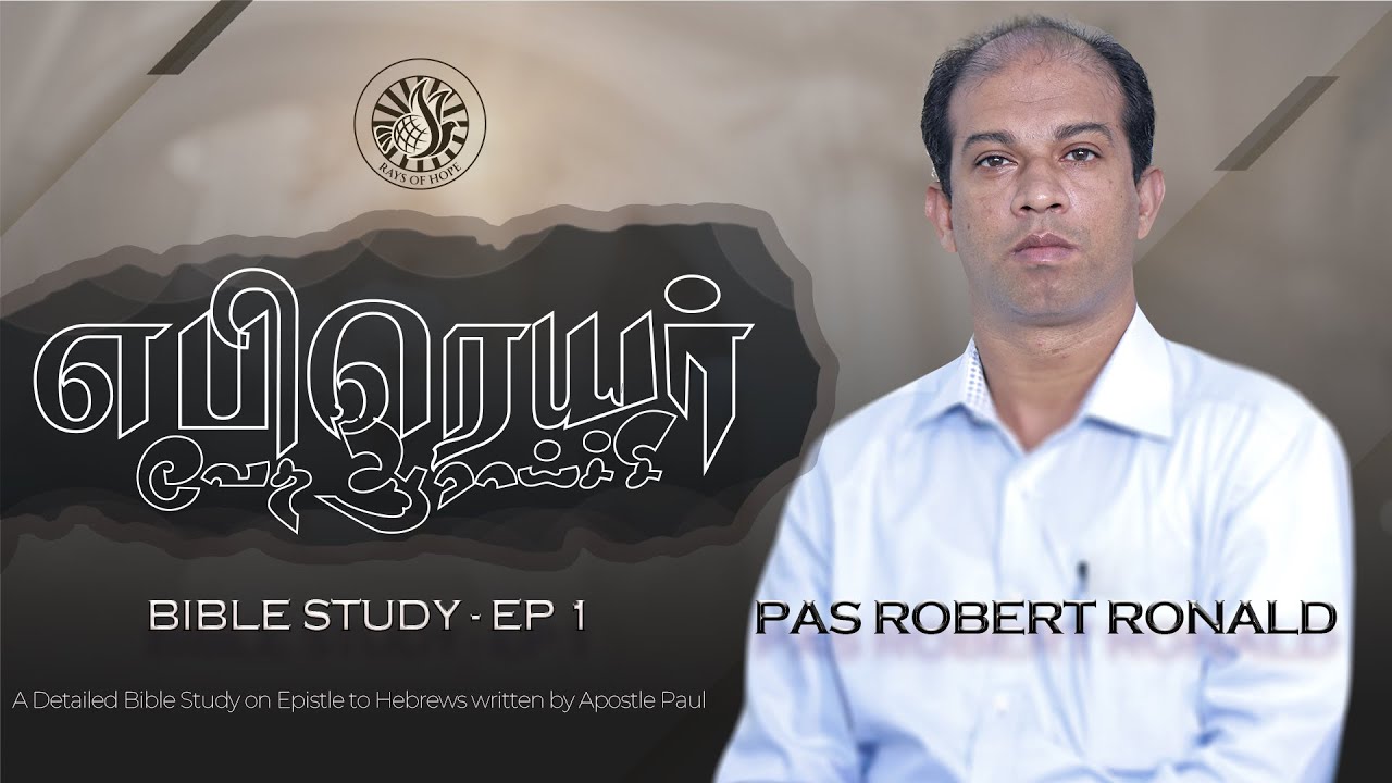 Bible Study I எபிரெயர் - Ep 1 | Pastor. Robert Ronald | Rays of Hope Ministries