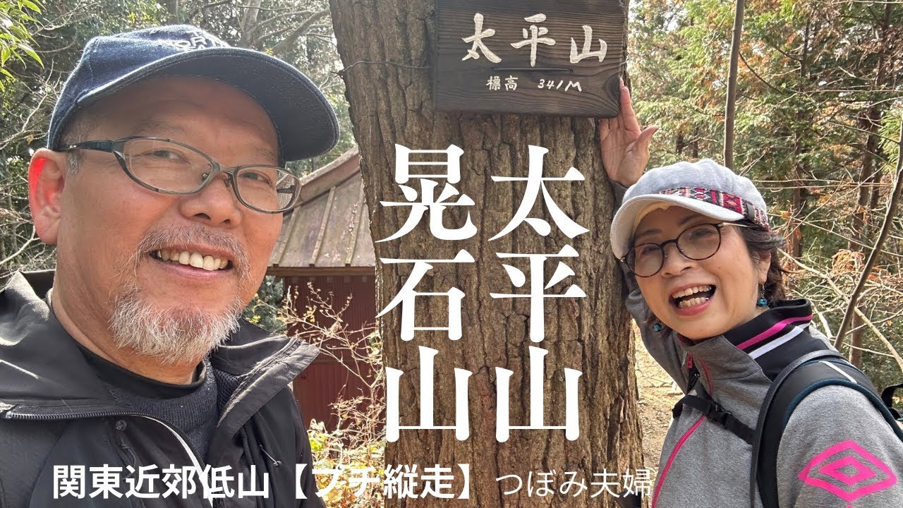 関東近郊低山登山【太平山・晃石山プチ縦走】日帰り