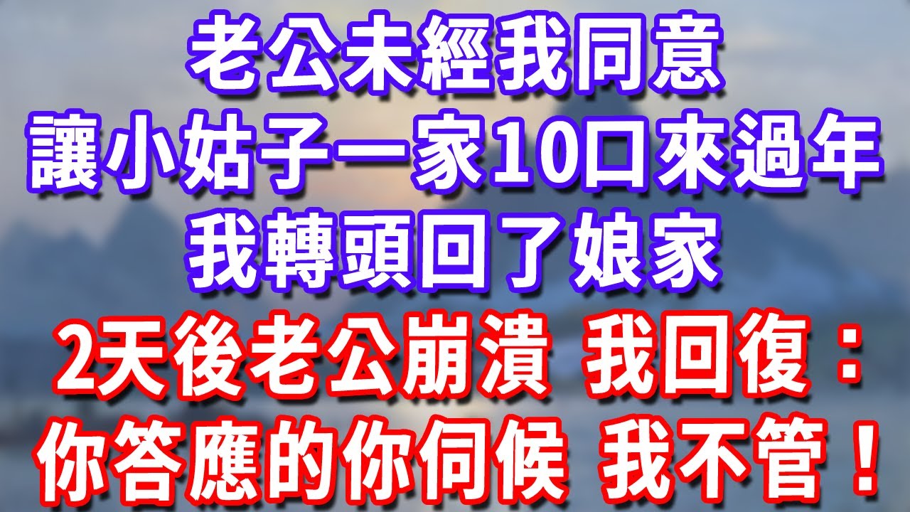 老公未經我同意，直接讓小姑子一家10口來過年，我轉頭回了娘家，2天後老公崩潰，我回復：你答應的你伺候，我不管！#深夜講故事#為人處世#生活經驗#情感故事#故事#小說#戀愛#情感#婚姻