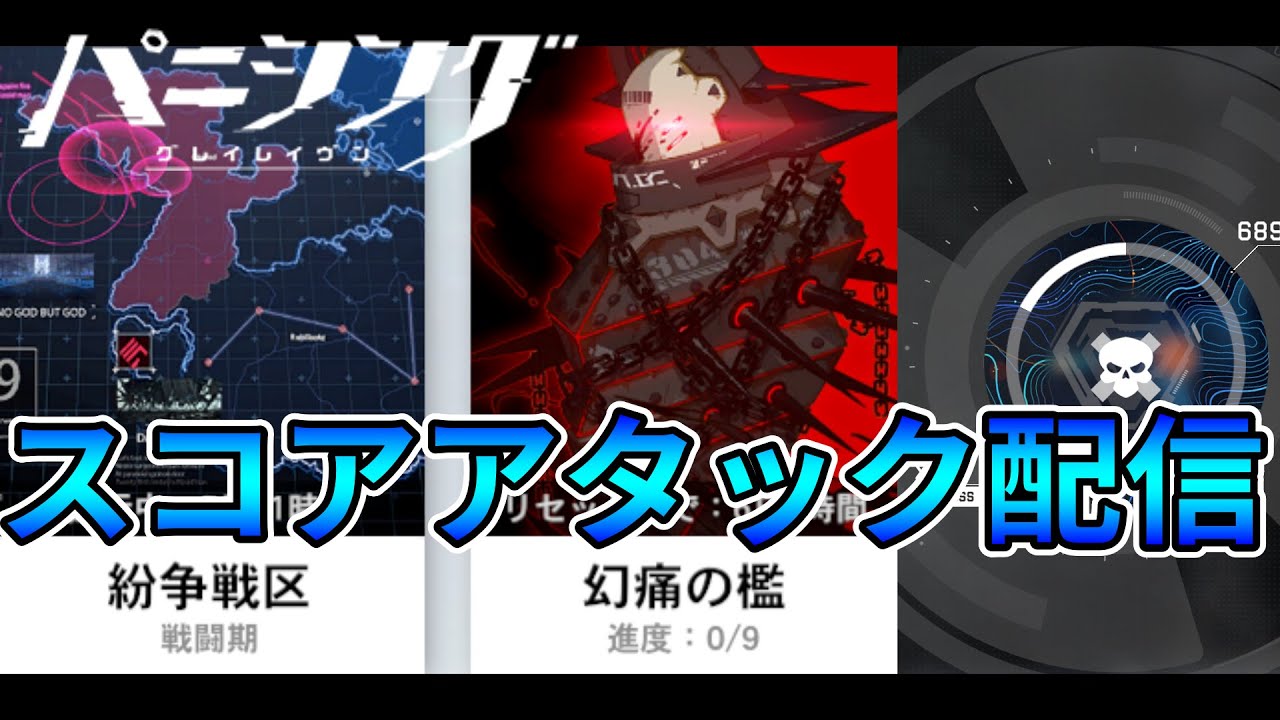 【パニグレ】スコアアタック配信 2026 02/09