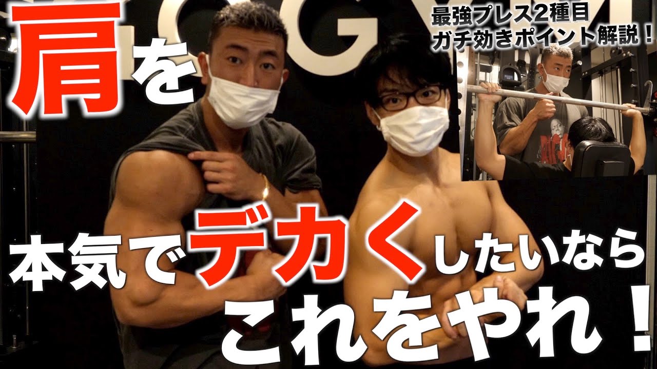 肩を本気でデカくしたい人がやるべき2種目の筋トレ！大橋源紀がマジでデカくなった種目とポイントを徹底解説！