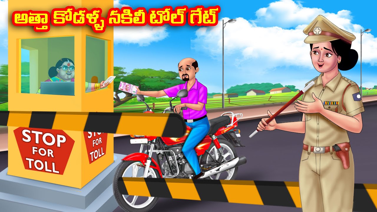 అత్తా కోడళ్ళ నకిలీ టోల్ గేట్ Atha vs Kodalu | Telugu stories | Telugu Kathalu | Telugu Moral Stories
