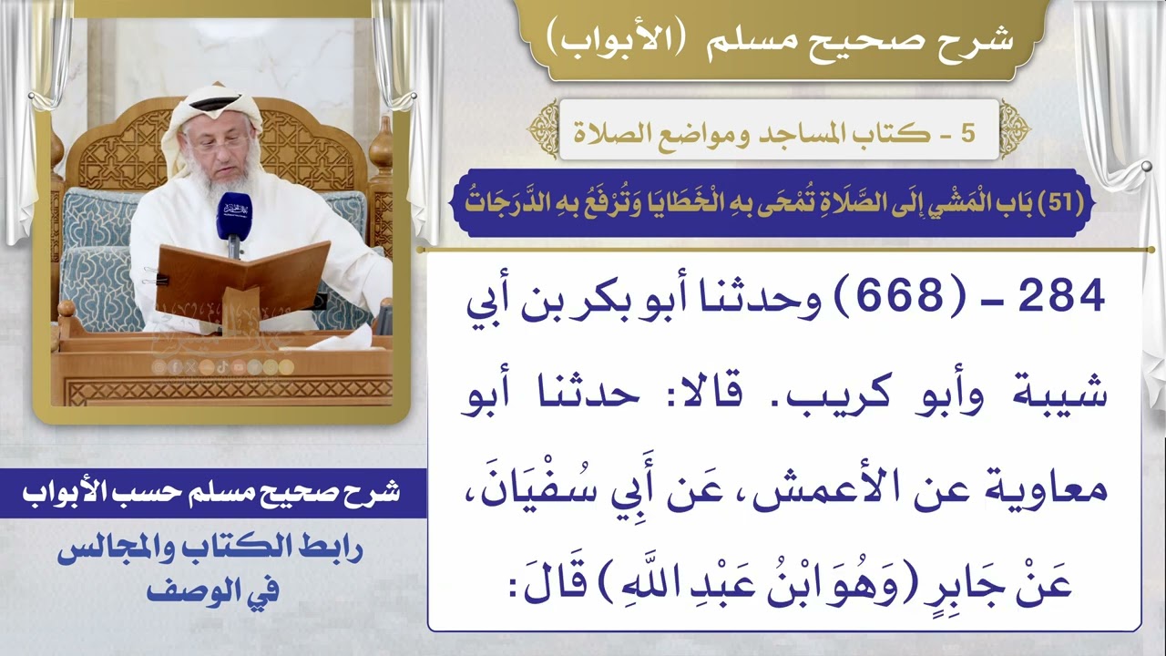 (51) باب المشي إلى الصلاة تمحى به الخطايا وترفع به الدرجات / صحيح مسلم / الشيخ د. عثمان الخميس