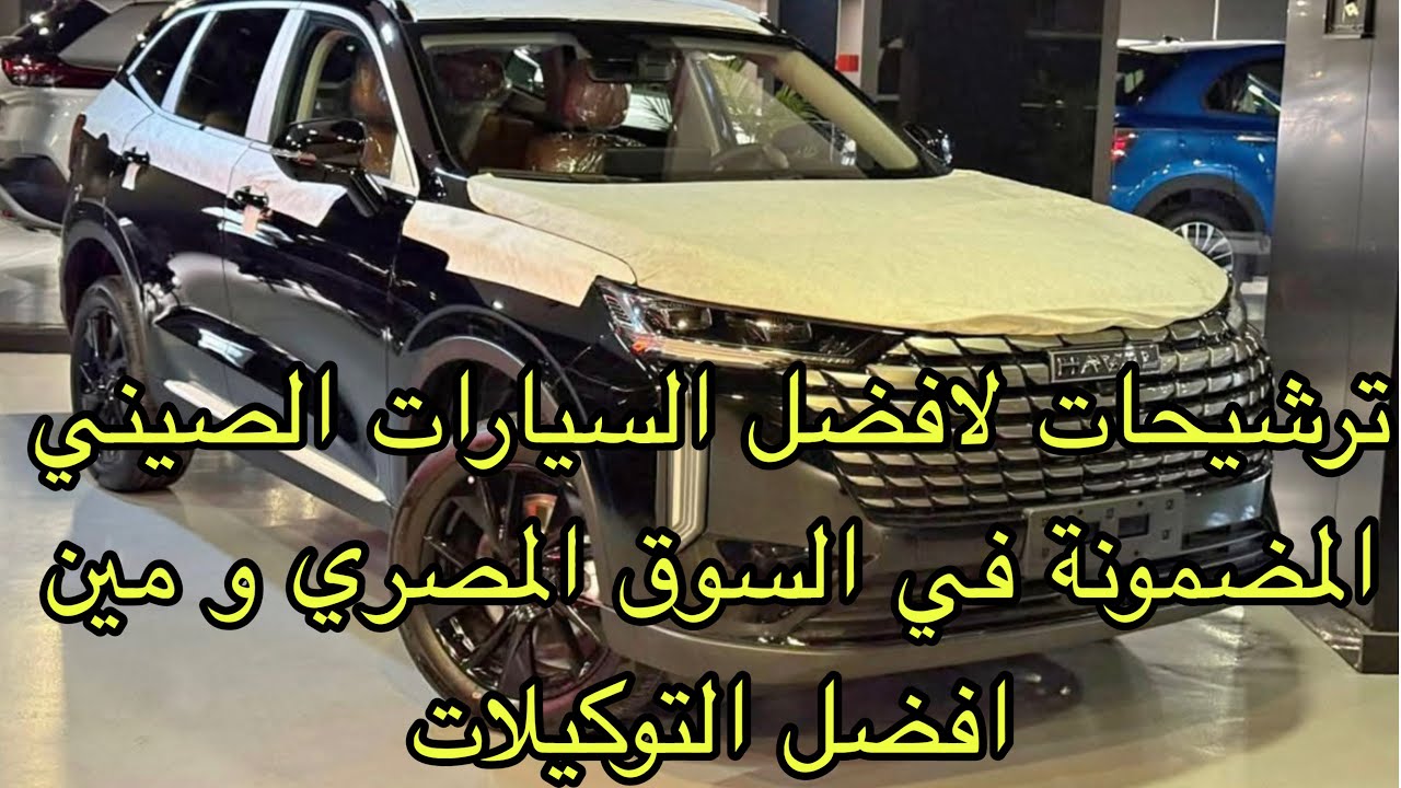 رحلة البحث عن افضل عربية صيني في السوق المصري | تحليل كامل ل ٢٢ ماركة عربيات صيني في مصر 